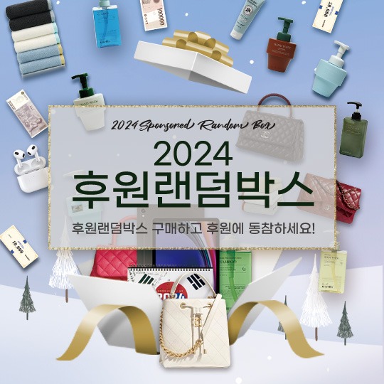 [후원] 2024 랜덤 후원 박스